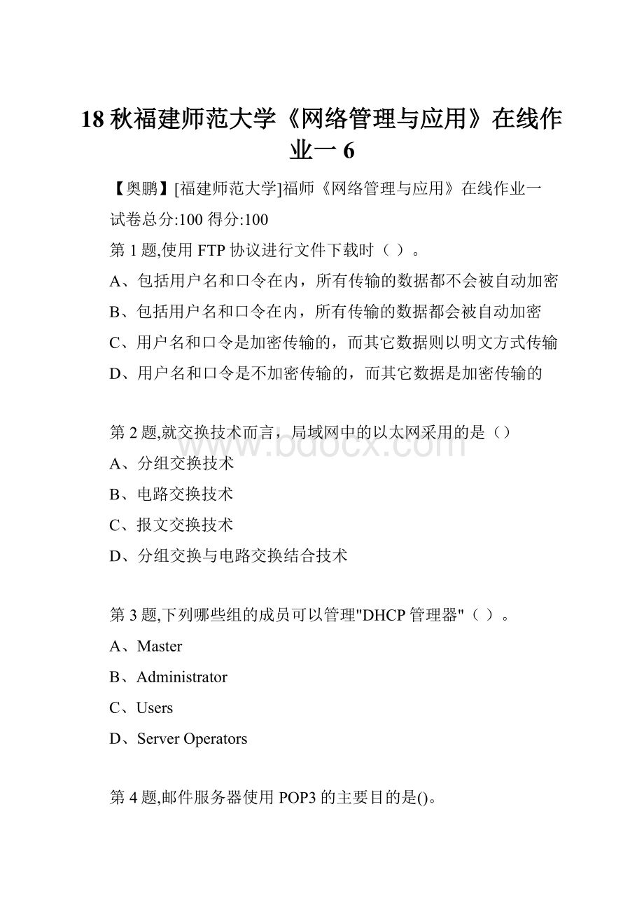 18秋福建师范大学《网络管理与应用》在线作业一6.docx