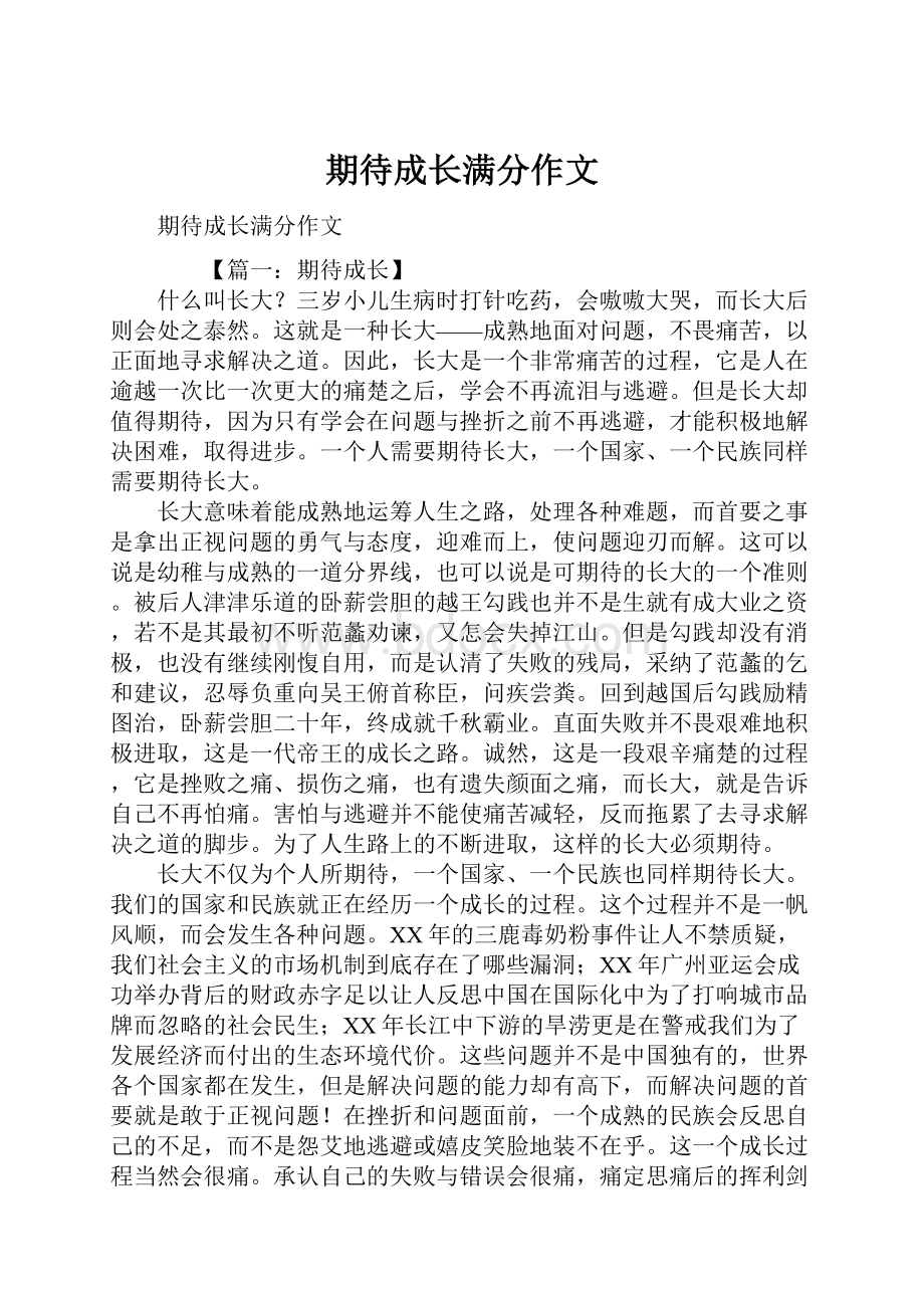 期待成长满分作文.docx_第1页