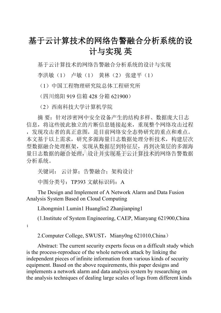 基于云计算技术的网络告警融合分析系统的设计与实现 英.docx