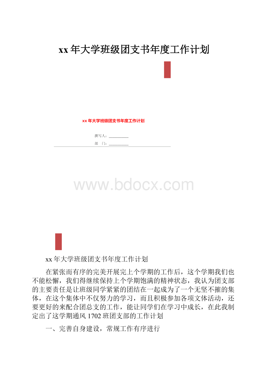 xx年大学班级团支书年度工作计划.docx