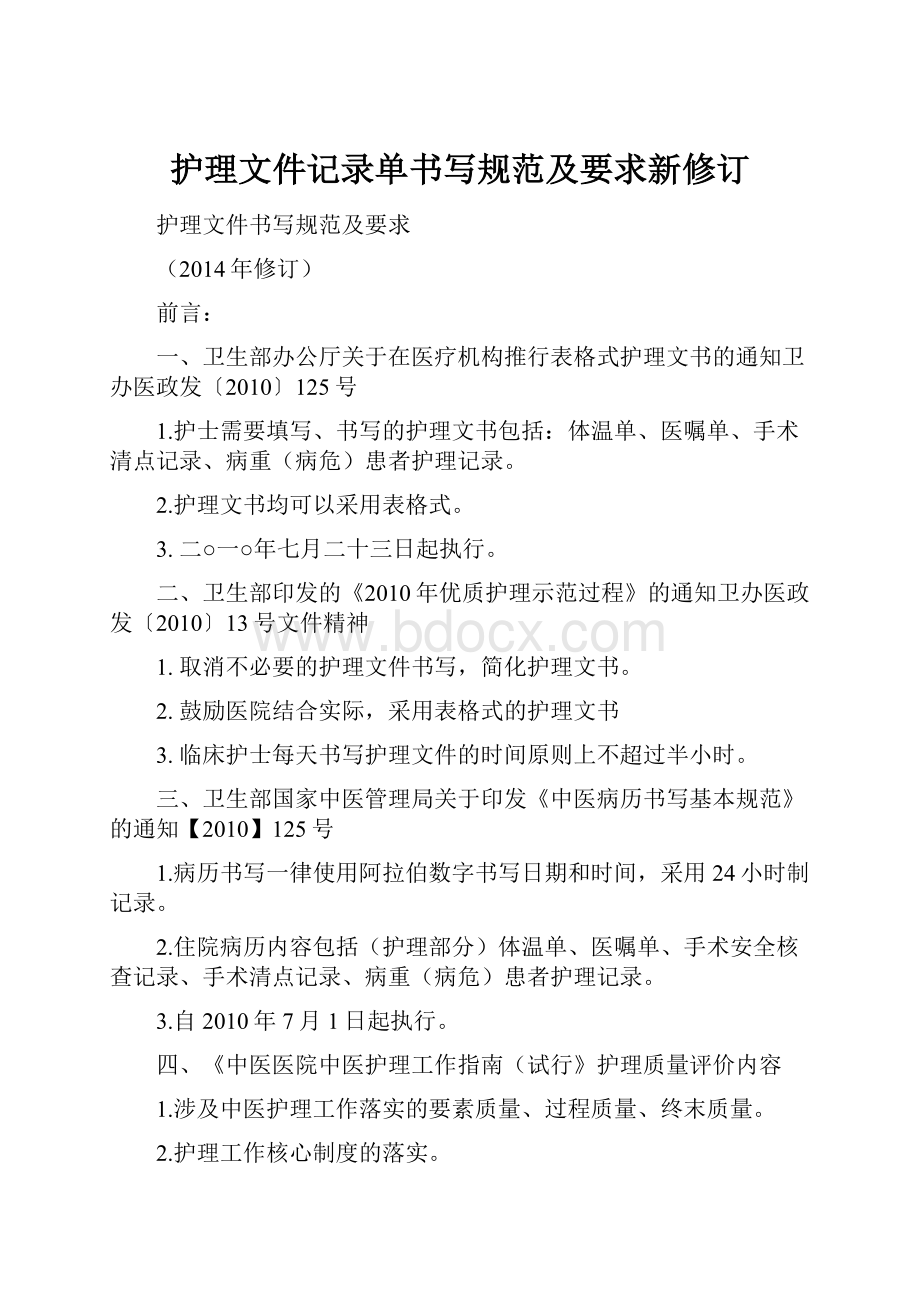 护理文件记录单书写规范及要求新修订.docx