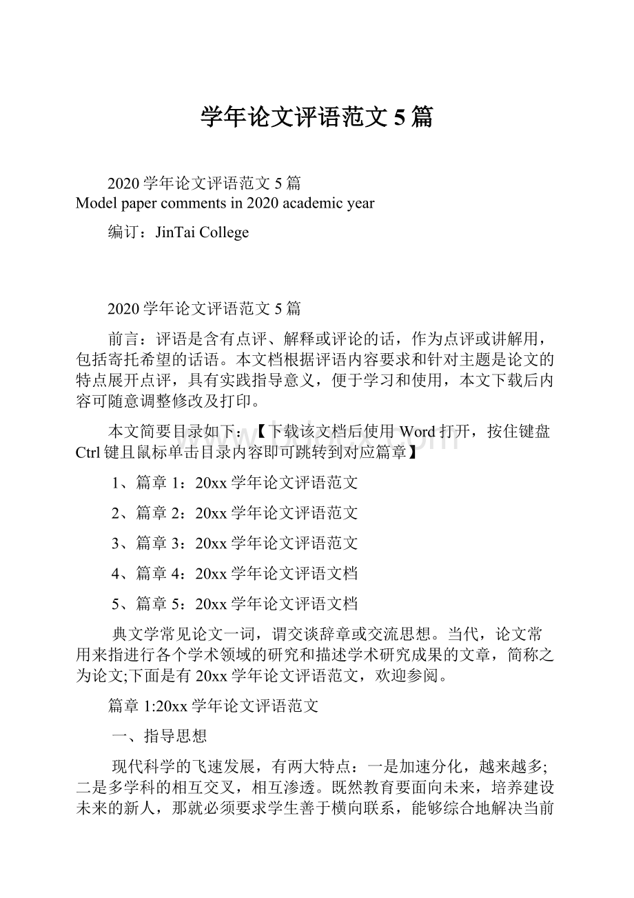 学年论文评语范文5篇.docx