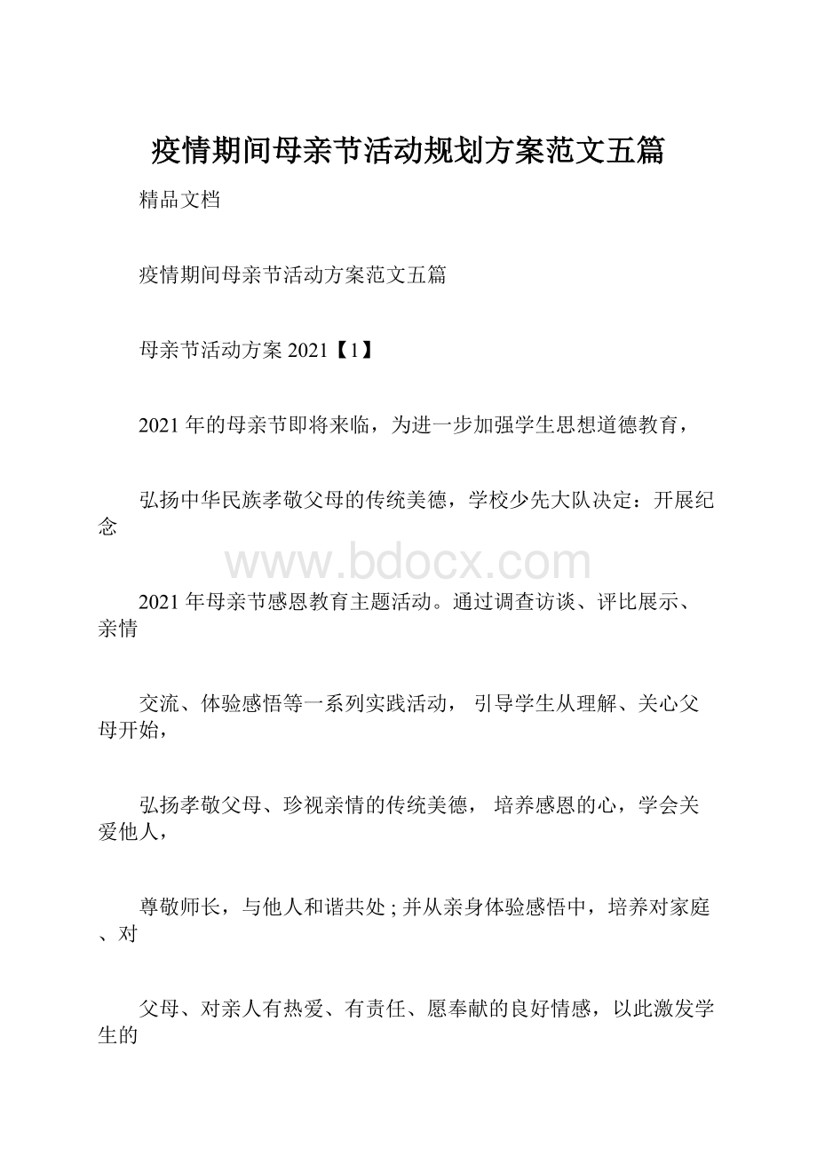 疫情期间母亲节活动规划方案范文五篇.docx