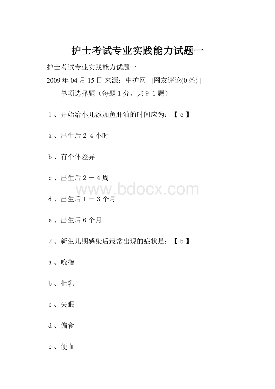 护士考试专业实践能力试题一.docx_第1页