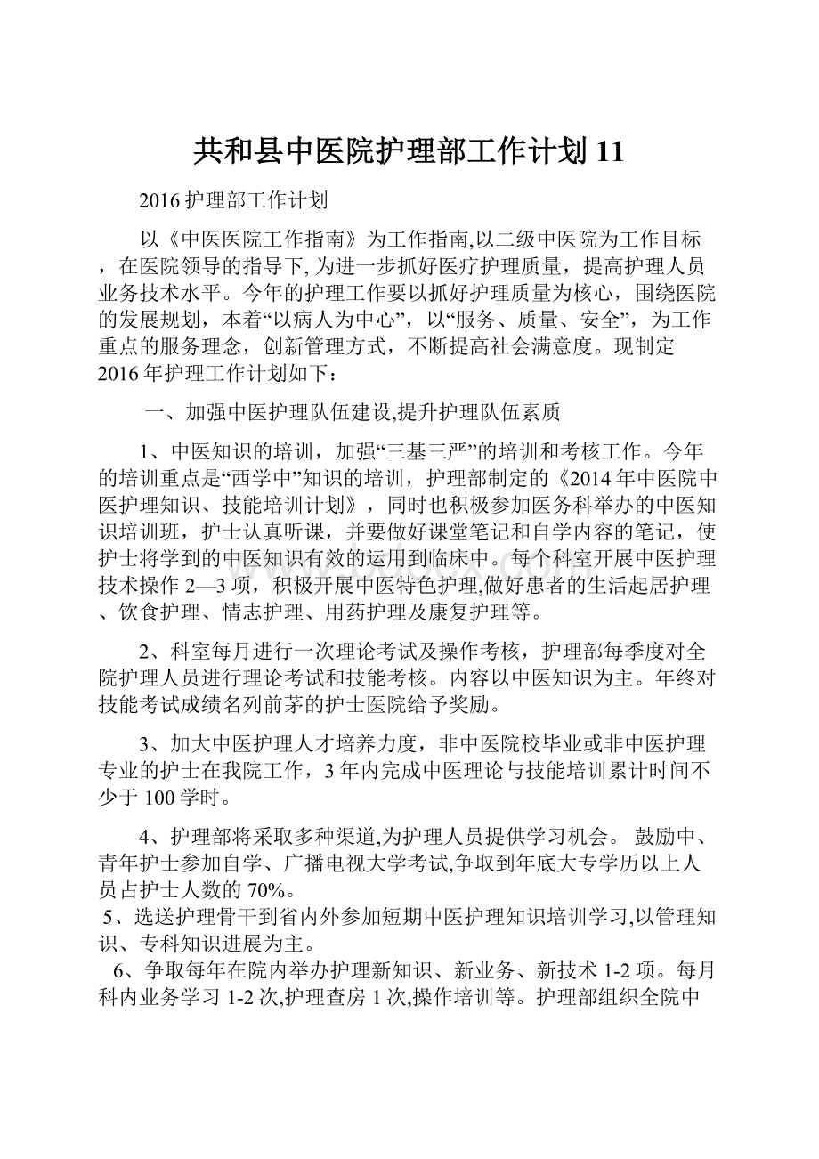 共和县中医院护理部工作计划11.docx