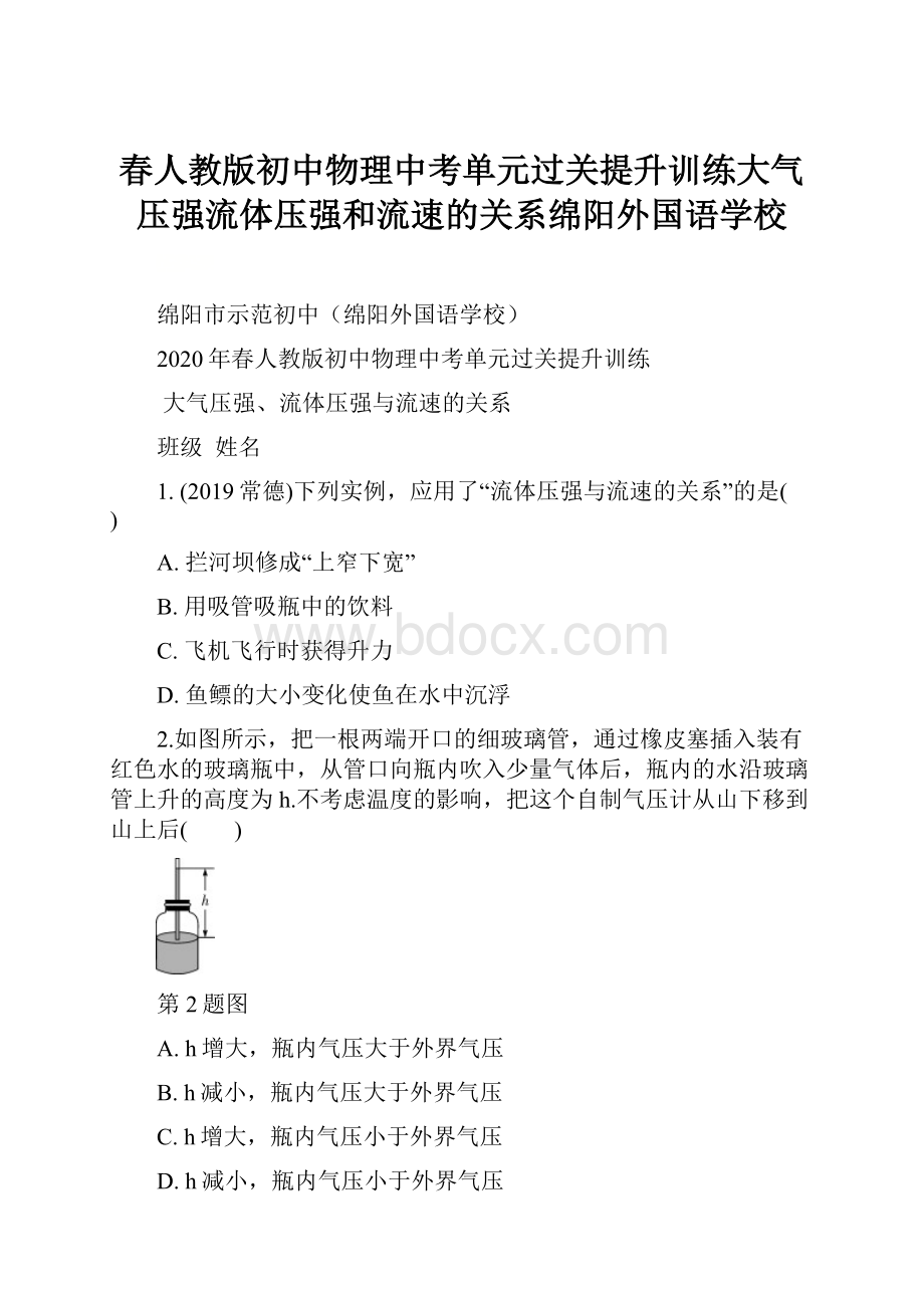 春人教版初中物理中考单元过关提升训练大气压强流体压强和流速的关系绵阳外国语学校.docx_第1页