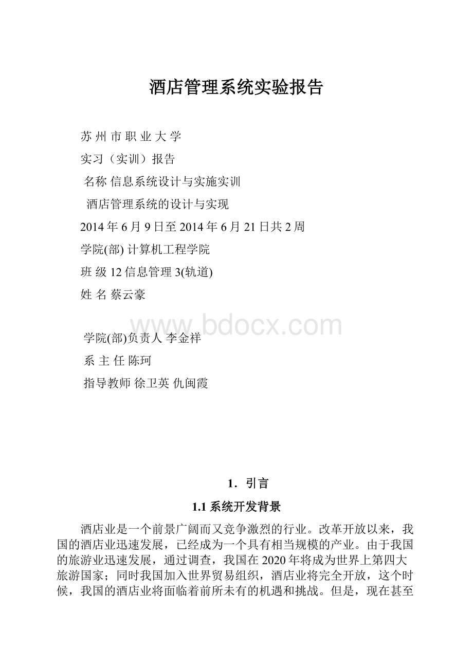 酒店管理系统实验报告.docx