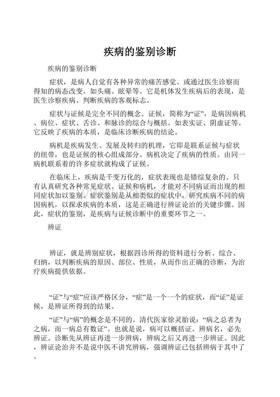 疾病的鉴别诊断.docx_第1页