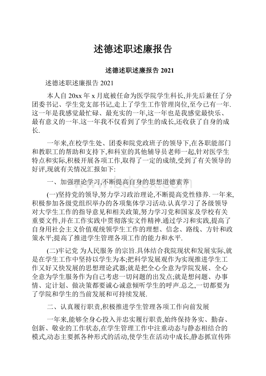 述德述职述廉报告.docx_第1页