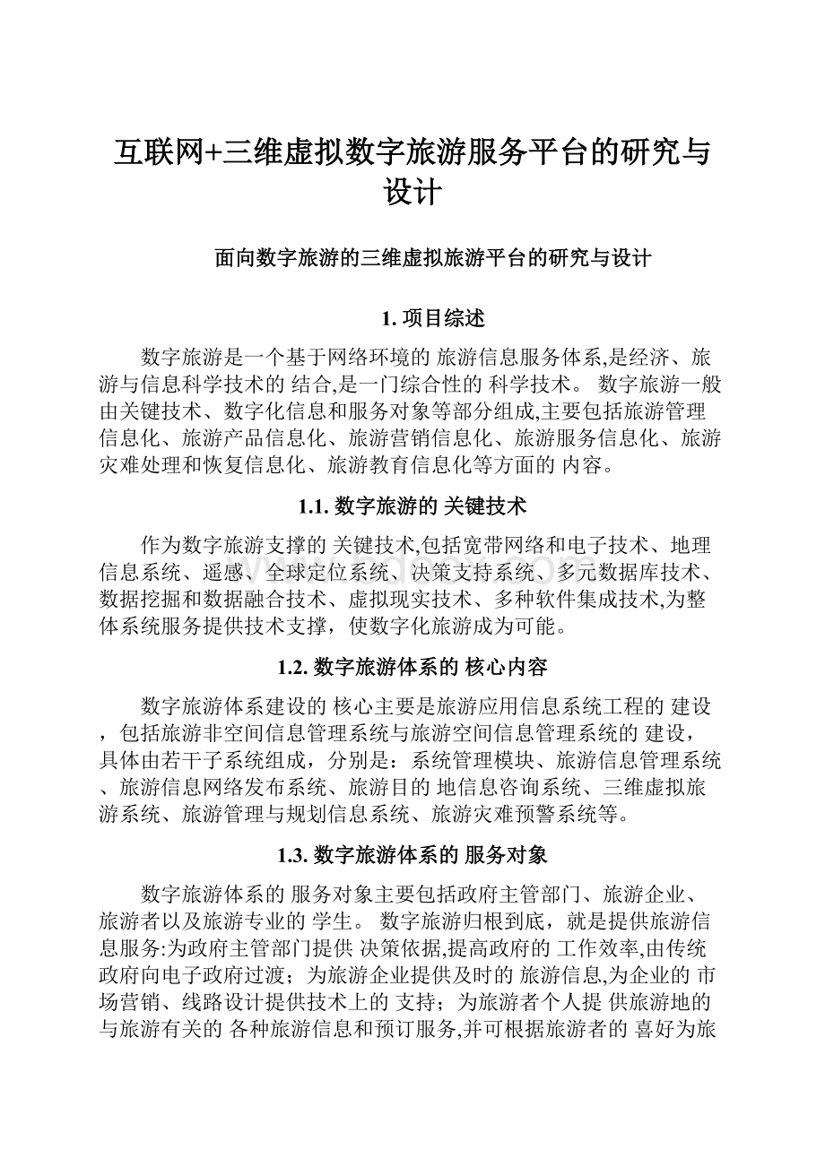 互联网+三维虚拟数字旅游服务平台的研究与设计.docx_第1页