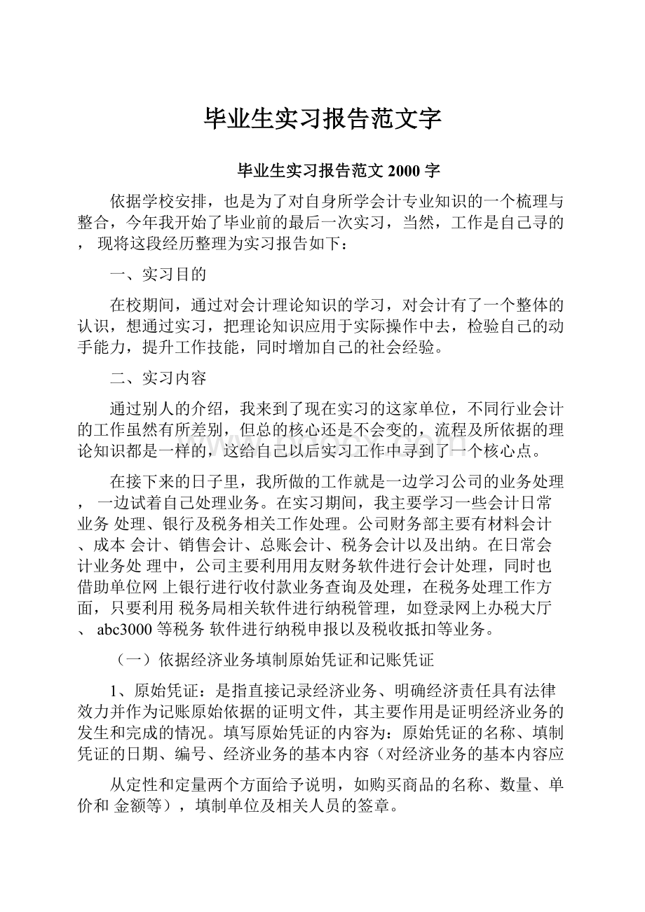 毕业生实习报告范文字.docx