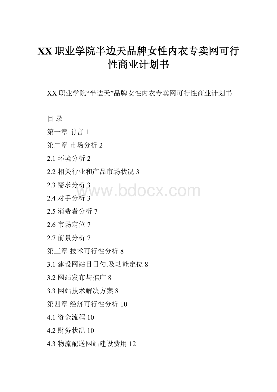 XX职业学院半边天品牌女性内衣专卖网可行性商业计划书.docx