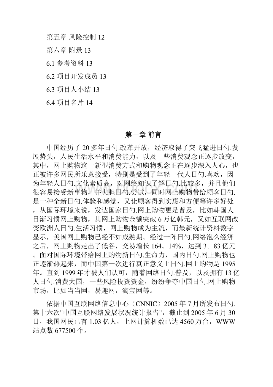 XX职业学院半边天品牌女性内衣专卖网可行性商业计划书.docx_第2页