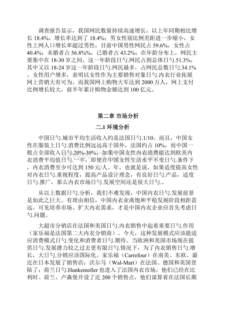 XX职业学院半边天品牌女性内衣专卖网可行性商业计划书.docx_第3页