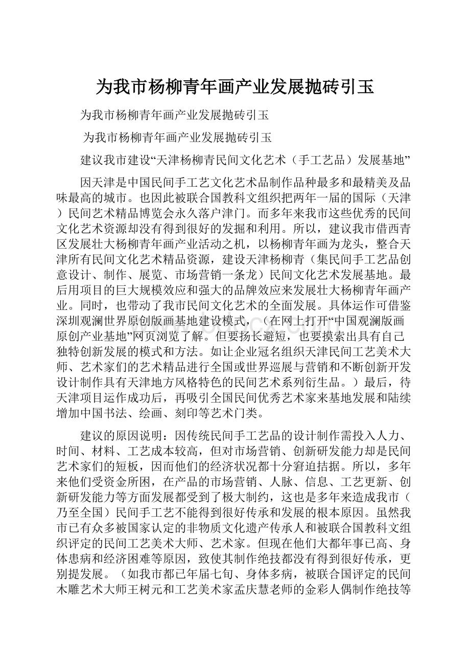 为我市杨柳青年画产业发展抛砖引玉.docx