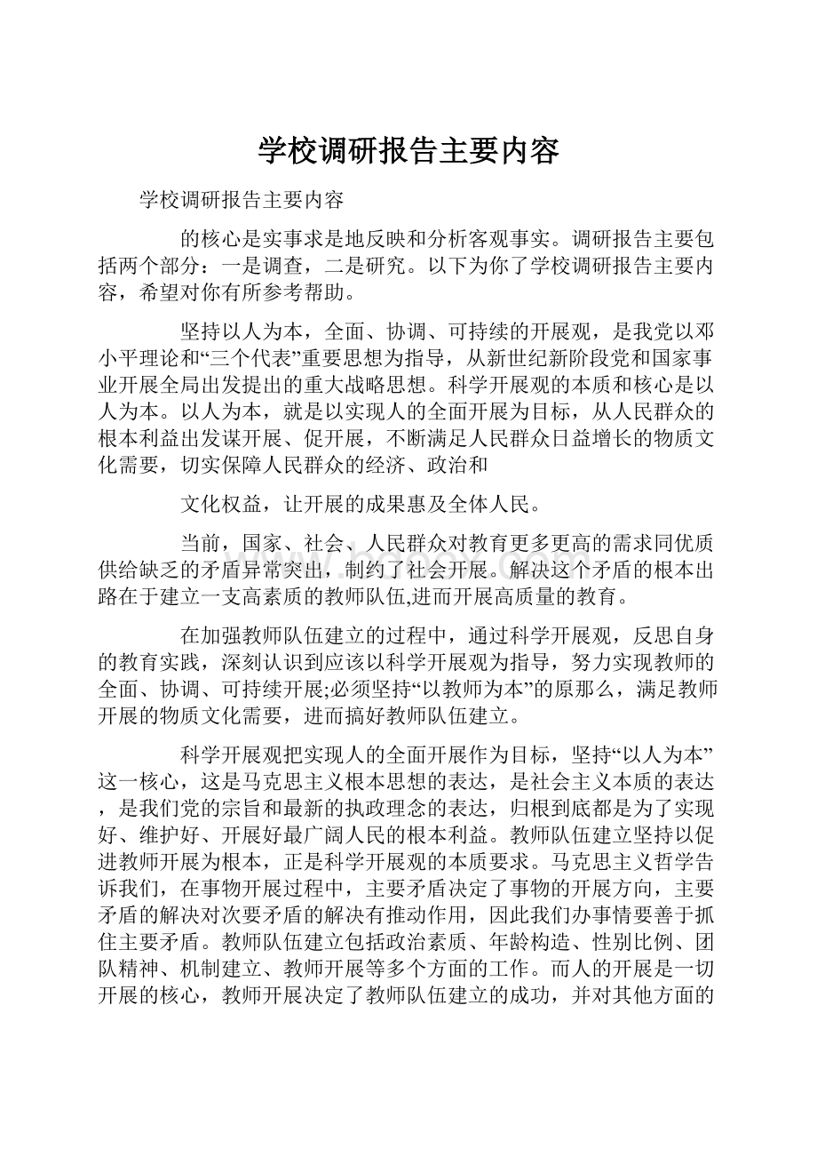 学校调研报告主要内容.docx_第1页