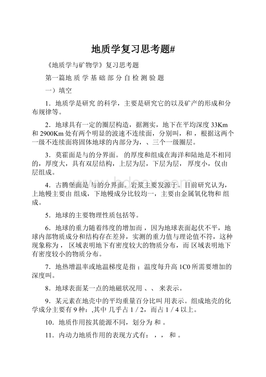 地质学复习思考题#.docx_第1页