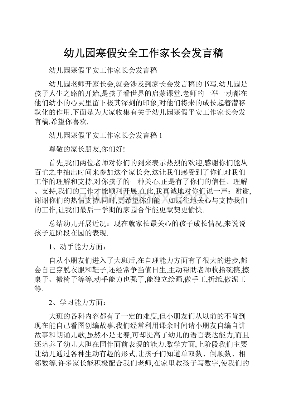 幼儿园寒假安全工作家长会发言稿.docx_第1页