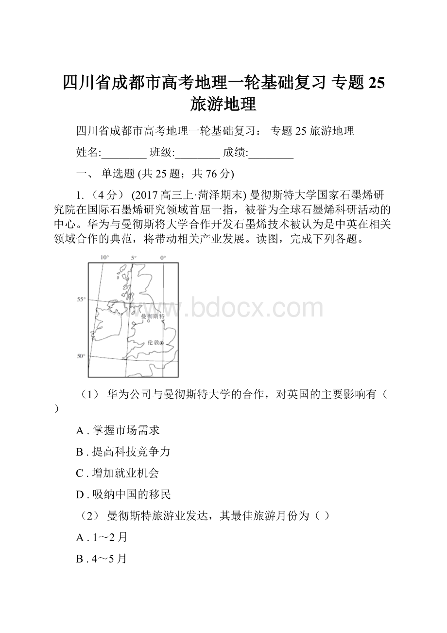 四川省成都市高考地理一轮基础复习 专题25 旅游地理.docx_第1页