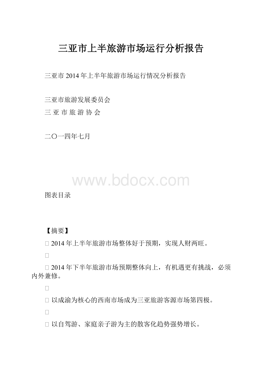 三亚市上半旅游市场运行分析报告.docx_第1页