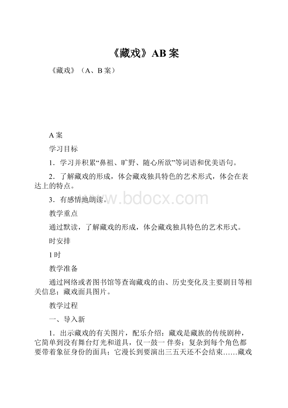 《藏戏》AB案.docx