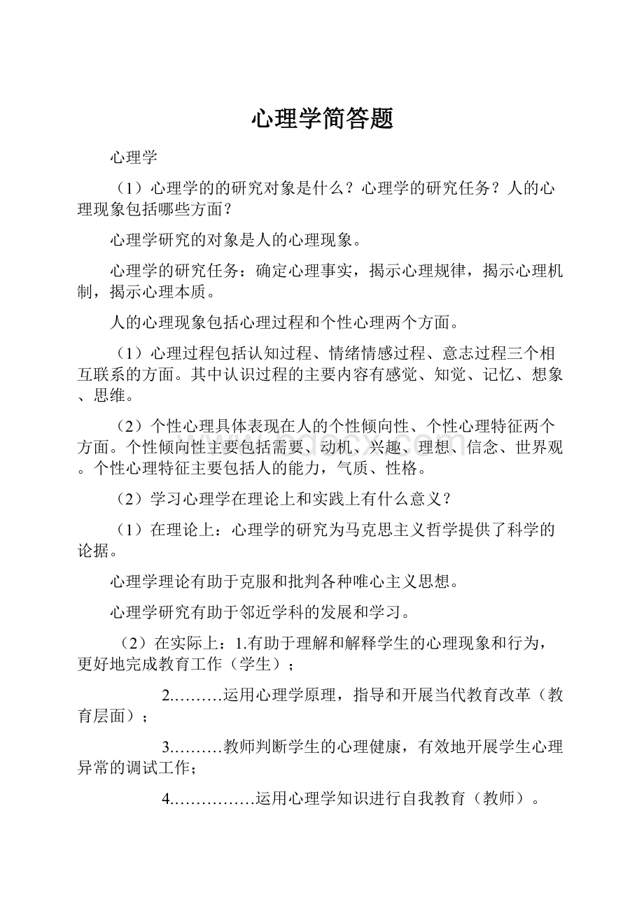 心理学简答题.docx_第1页