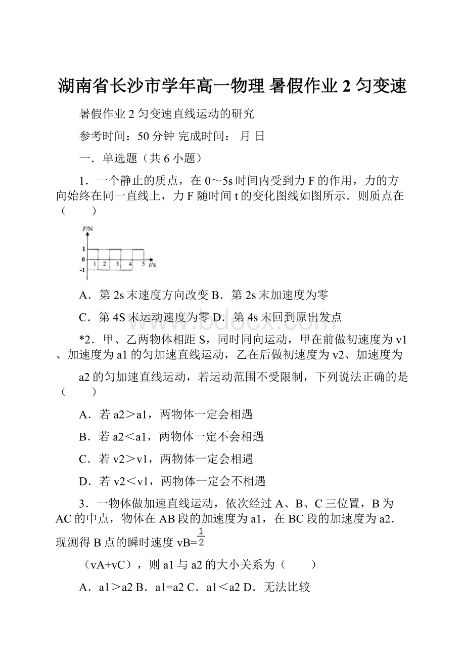 湖南省长沙市学年高一物理 暑假作业2 匀变速.docx_第1页