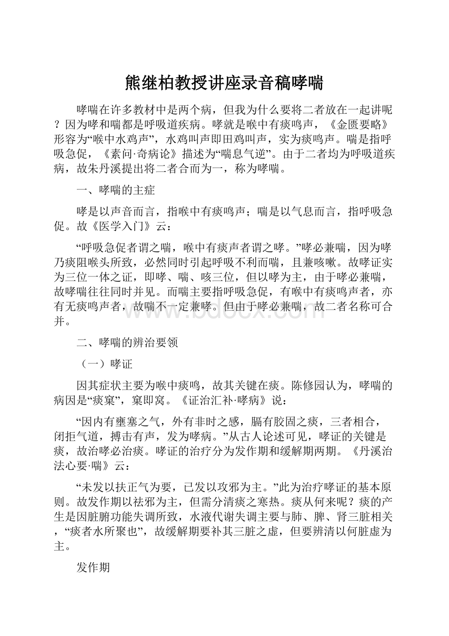 熊继柏教授讲座录音稿哮喘.docx_第1页