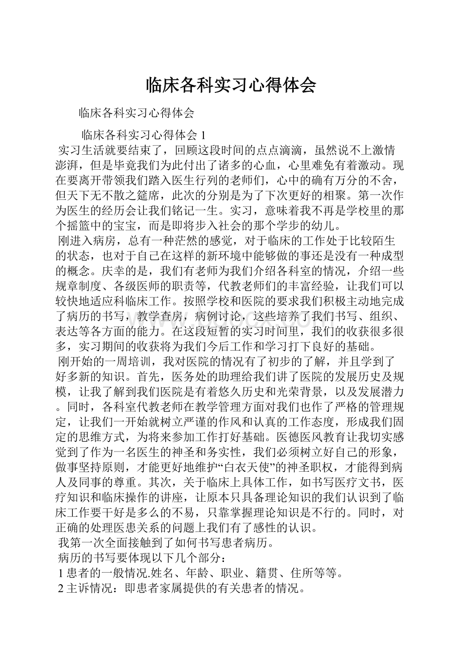 临床各科实习心得体会.docx