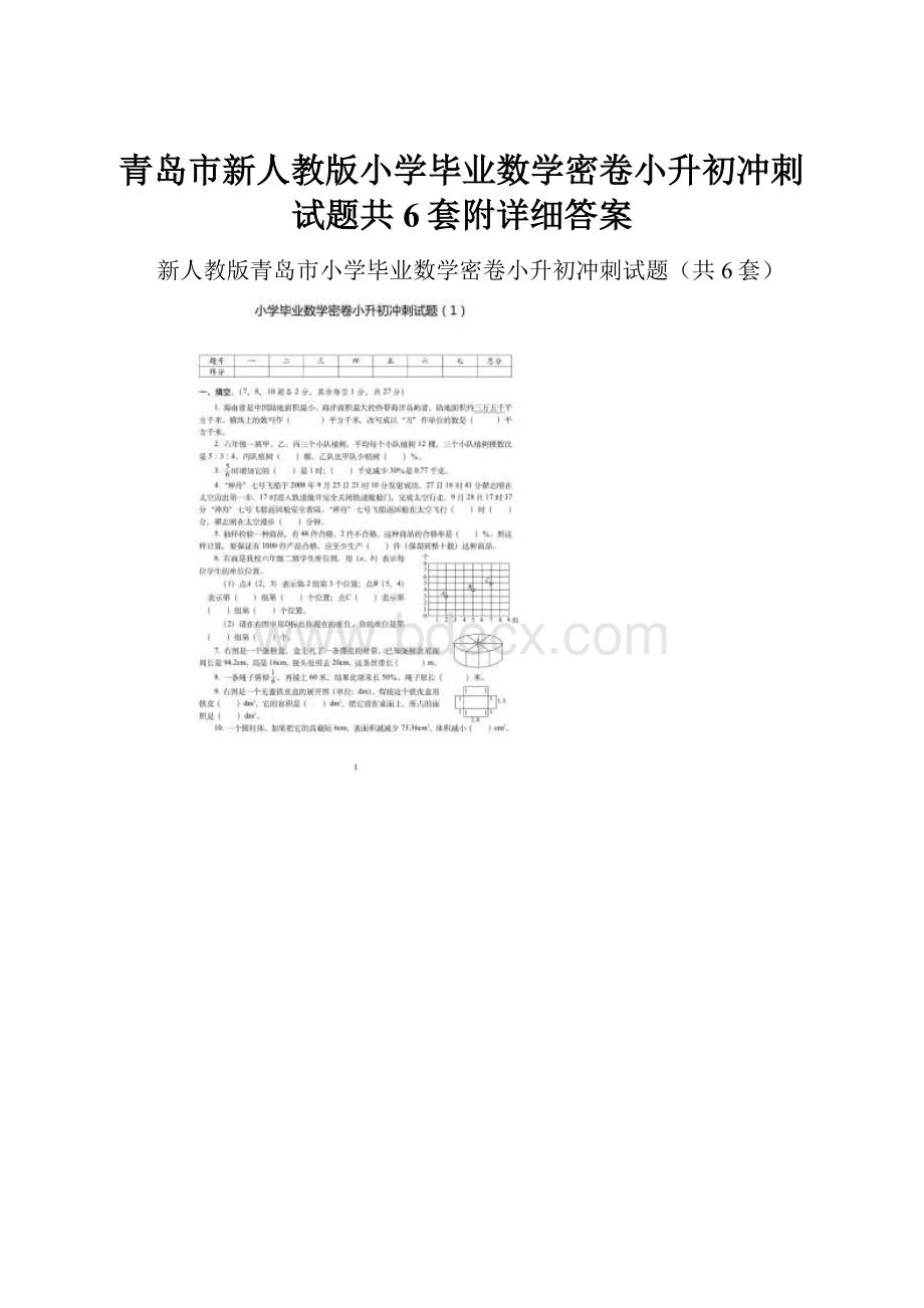 青岛市新人教版小学毕业数学密卷小升初冲刺试题共6套附详细答案.docx