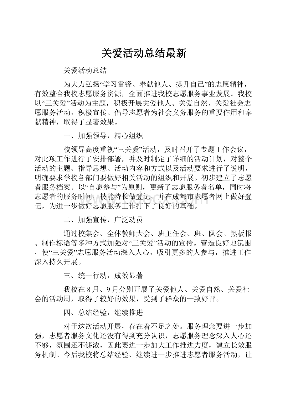 关爱活动总结最新.docx