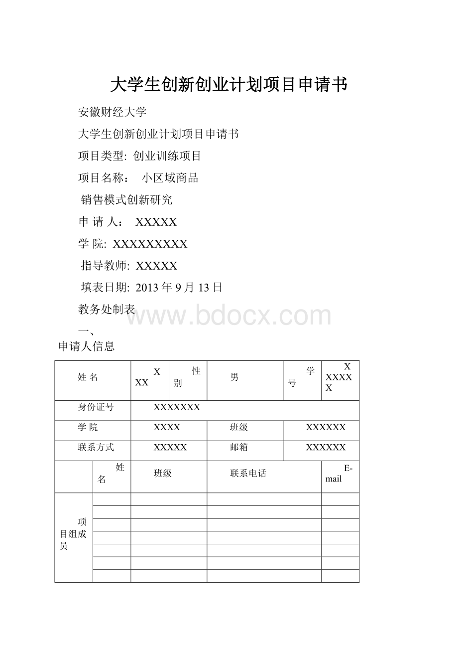 大学生创新创业计划项目申请书.docx_第1页