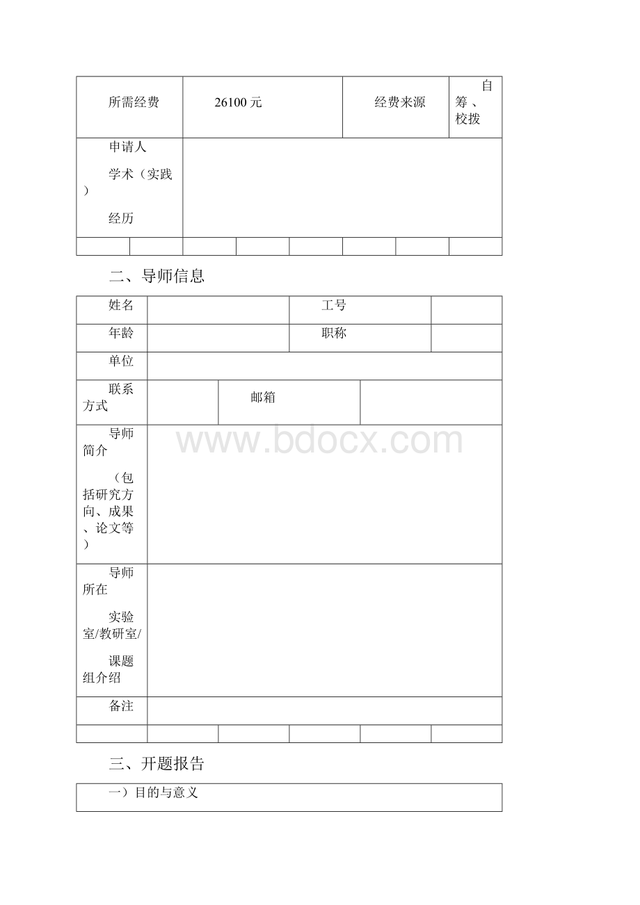 大学生创新创业计划项目申请书.docx_第2页