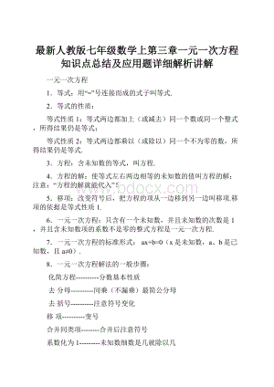 最新人教版七年级数学上第三章一元一次方程知识点总结及应用题详细解析讲解.docx