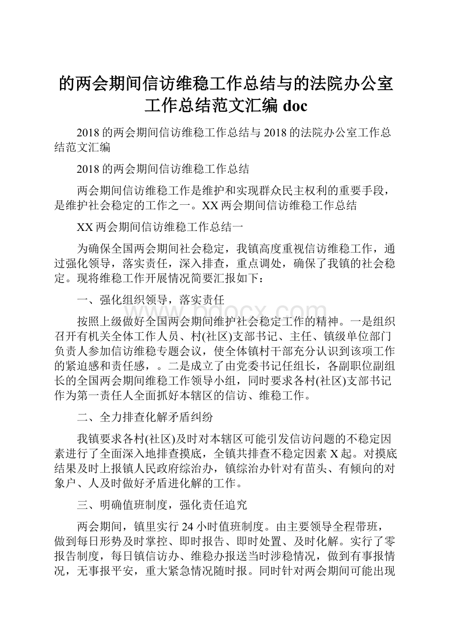 的两会期间信访维稳工作总结与的法院办公室工作总结范文汇编doc.docx_第1页