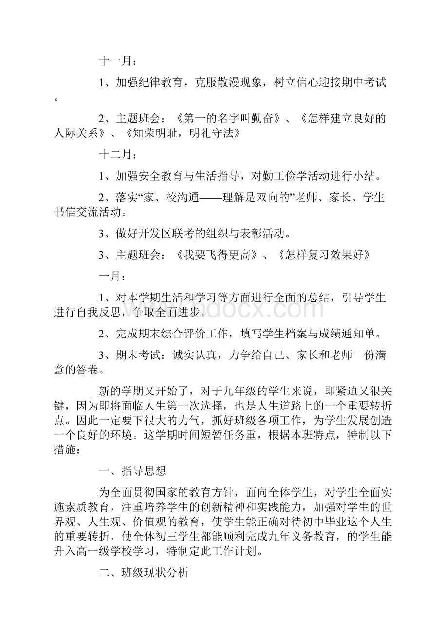 初中毕业班班主任工作计划.docx_第3页