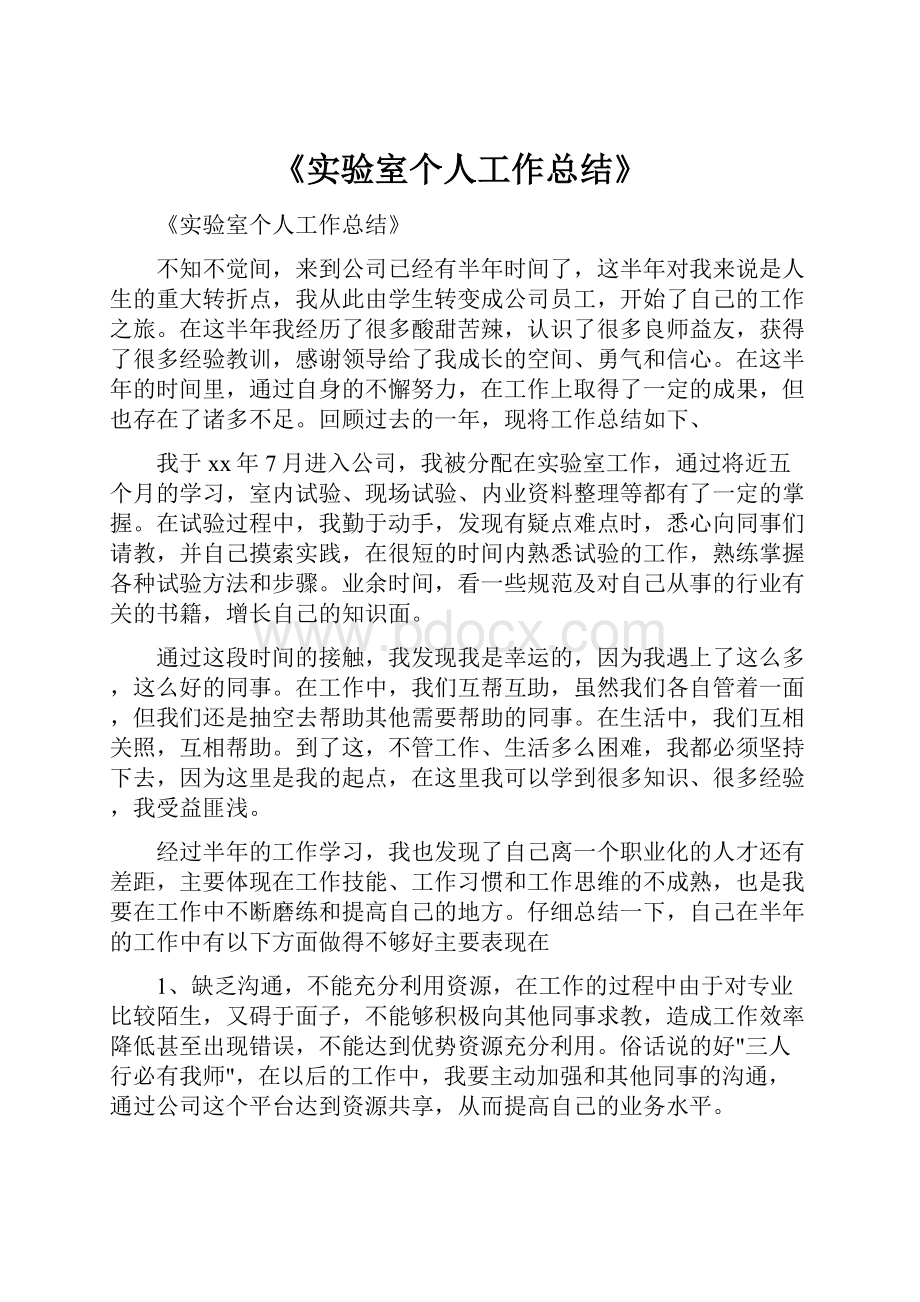 《实验室个人工作总结》.docx