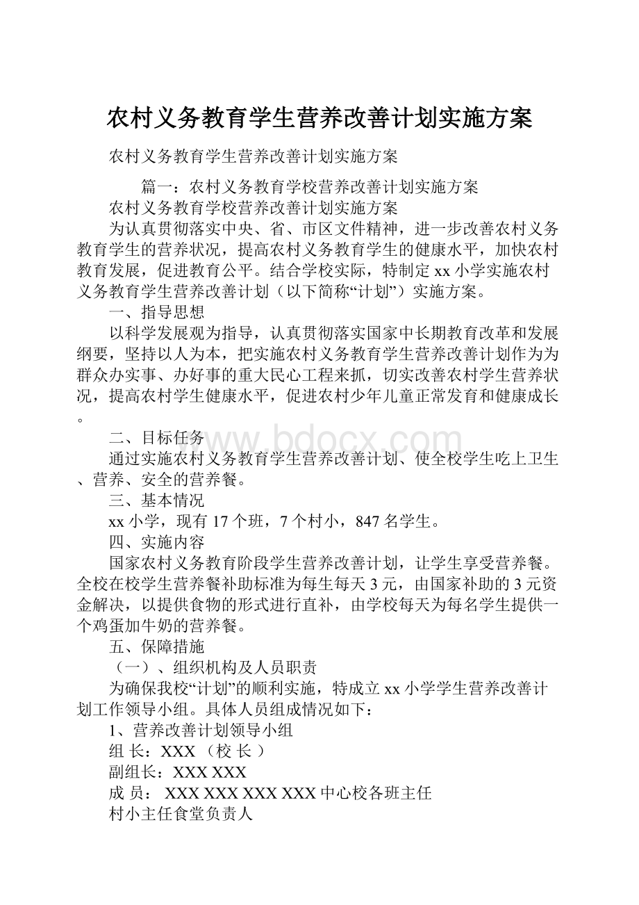 农村义务教育学生营养改善计划实施方案.docx