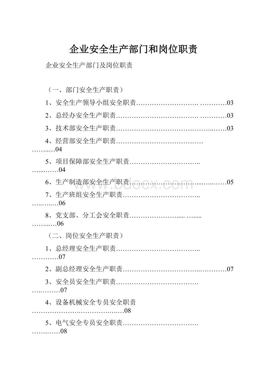 企业安全生产部门和岗位职责.docx_第1页