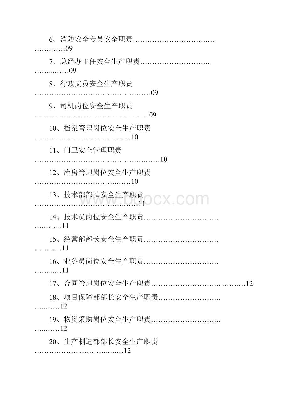 企业安全生产部门和岗位职责.docx_第2页