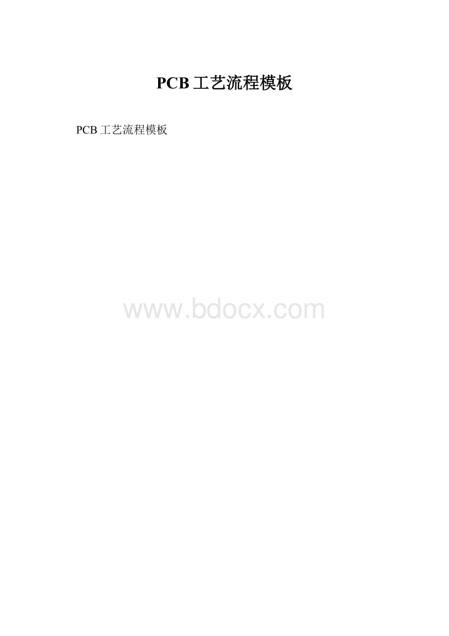 PCB工艺流程模板.docx