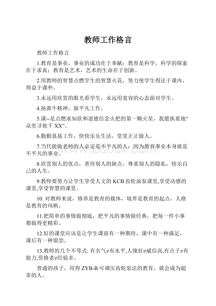 教师工作格言.docx_第1页