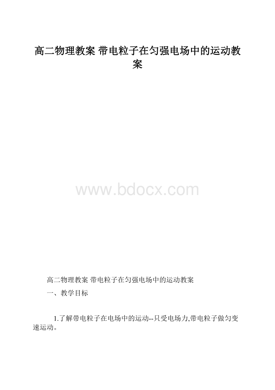 高二物理教案 带电粒子在匀强电场中的运动教案.docx_第1页