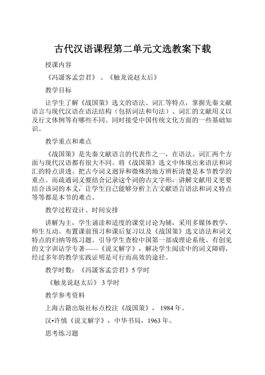 古代汉语课程第二单元文选教案下载.docx