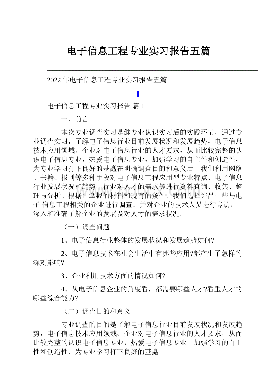 电子信息工程专业实习报告五篇.docx