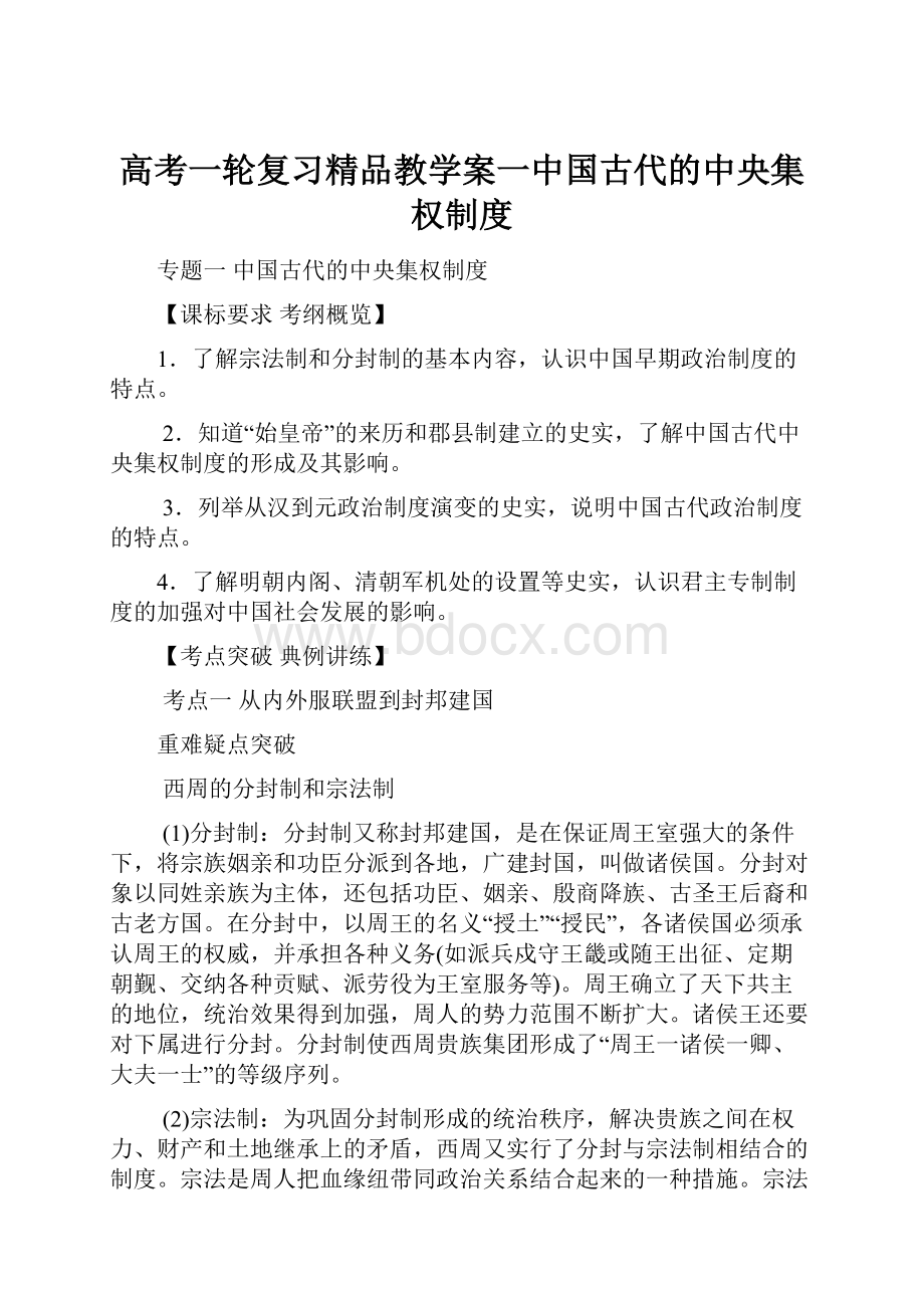 高考一轮复习精品教学案一中国古代的中央集权制度.docx_第1页