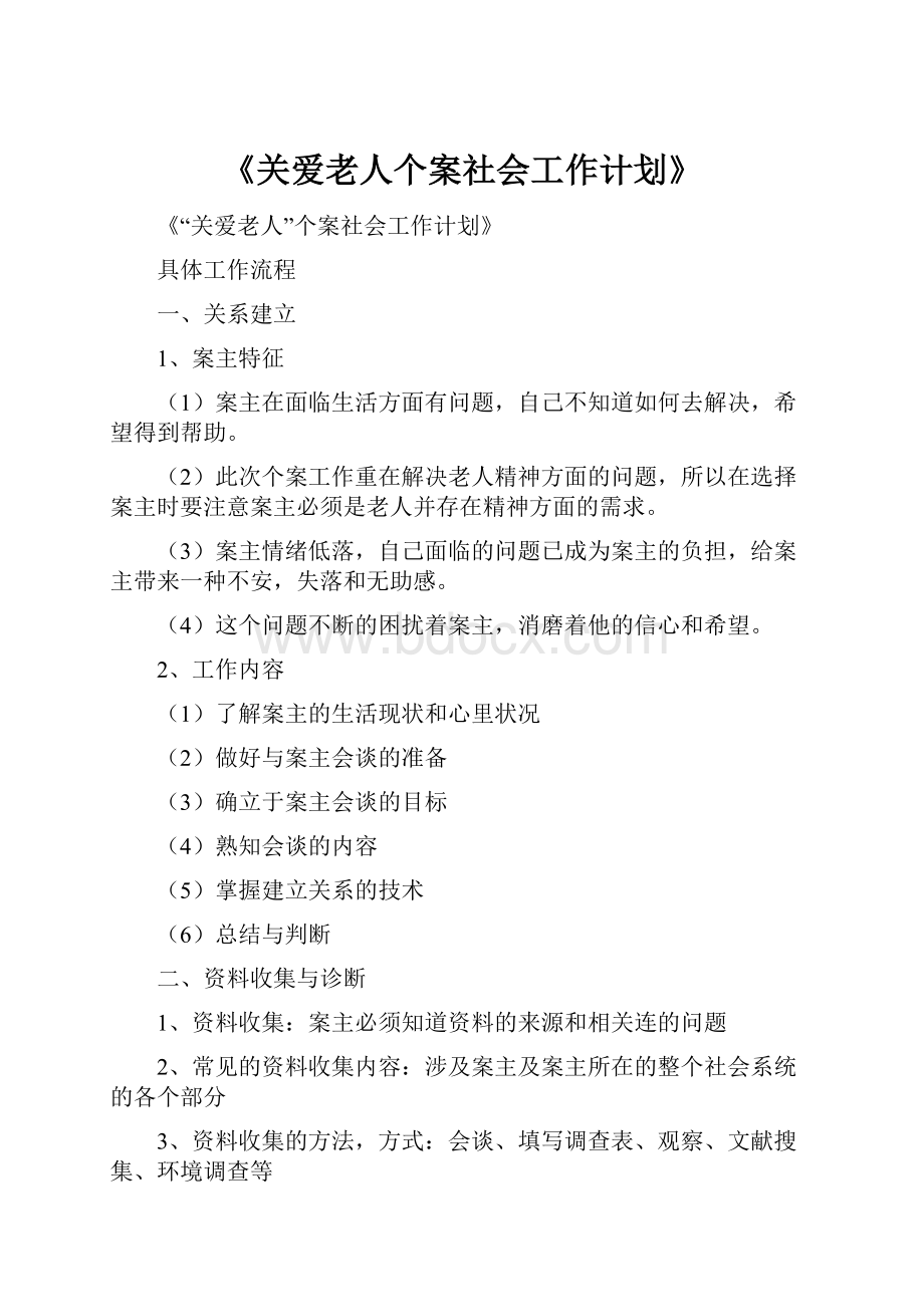 《关爱老人个案社会工作计划》.docx_第1页