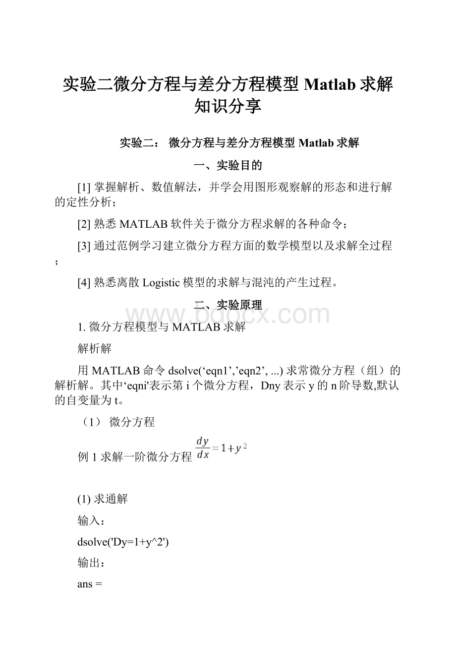 实验二微分方程与差分方程模型Matlab求解知识分享.docx