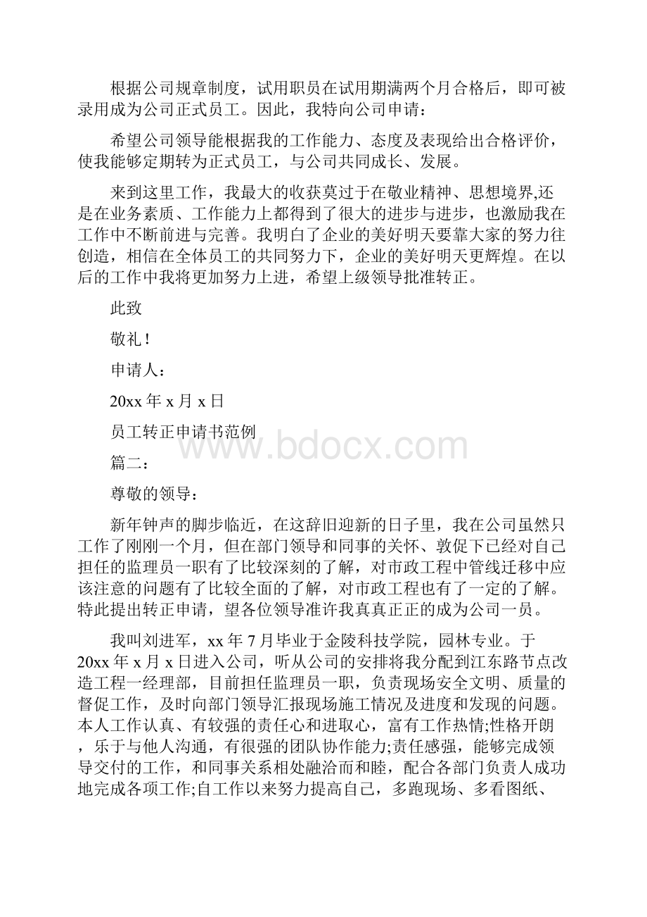 员工转正申请书范例3篇最新篇.docx_第2页