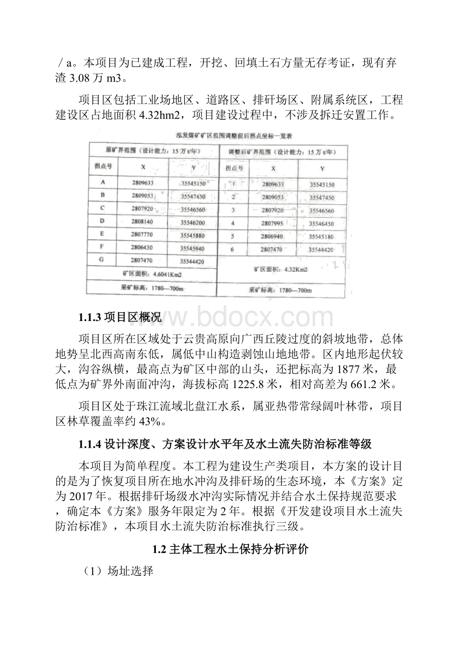 泓发煤矿水土恢复方案.docx_第2页